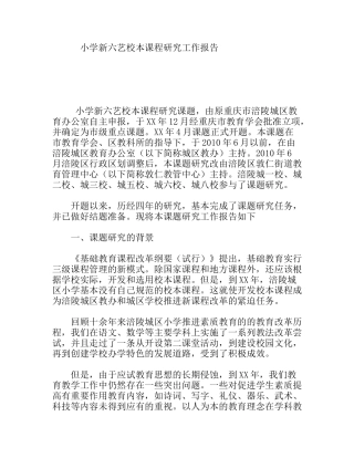 小学新六艺校本课程研究工作报告