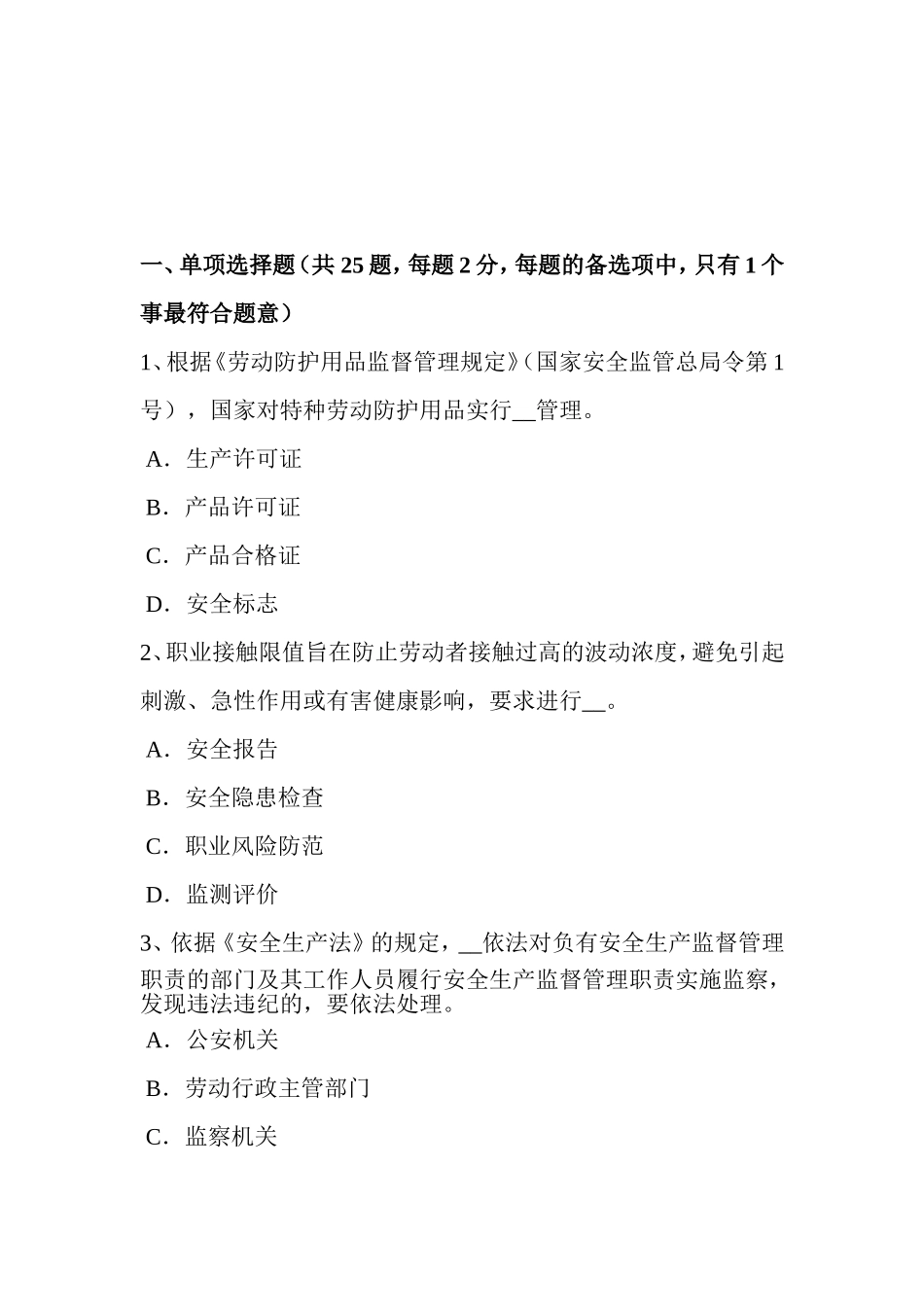 下半年安全工程师管理知识：预警系统考试题_第1页