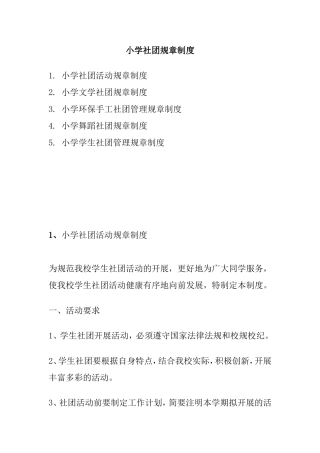 小学社团规章制度
