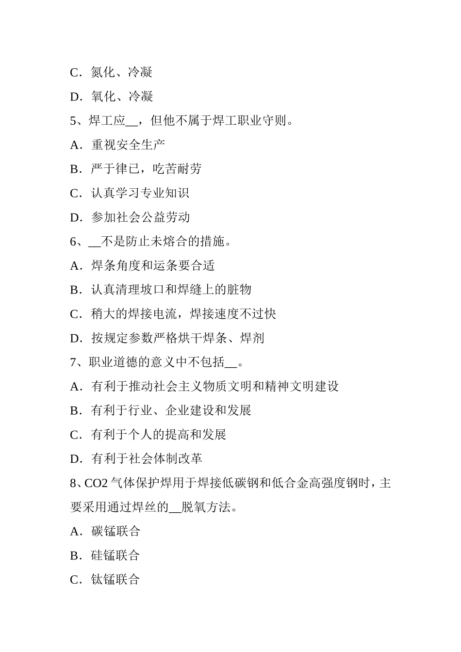 下半年电焊工二氧化碳气保焊接考试题_第2页