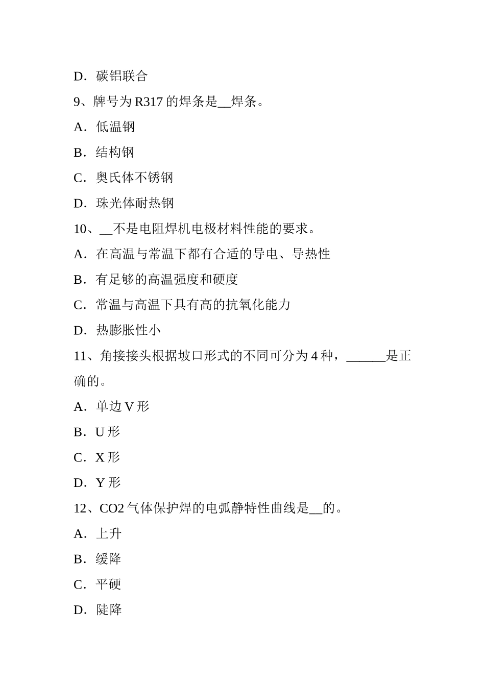 下半年电焊工二氧化碳气保焊接考试题_第3页