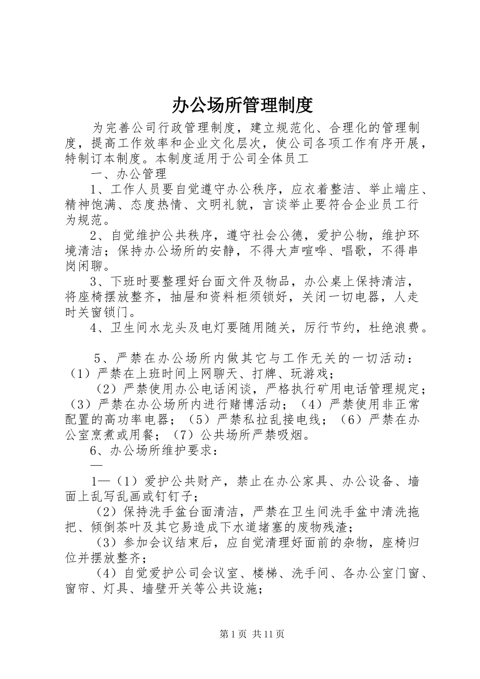 办公场所管理制度_第1页