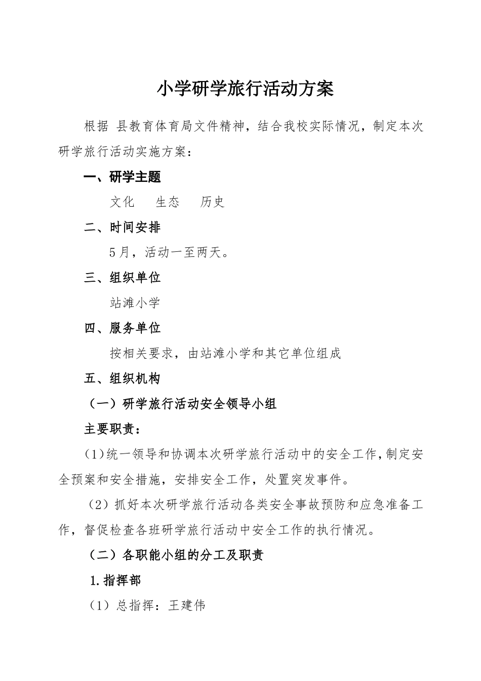 小学研学旅行活动方案_第1页