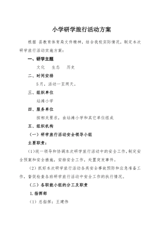 小学研学旅行活动方案
