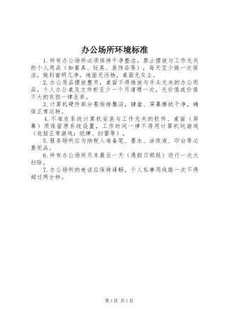 办公场所环境标准