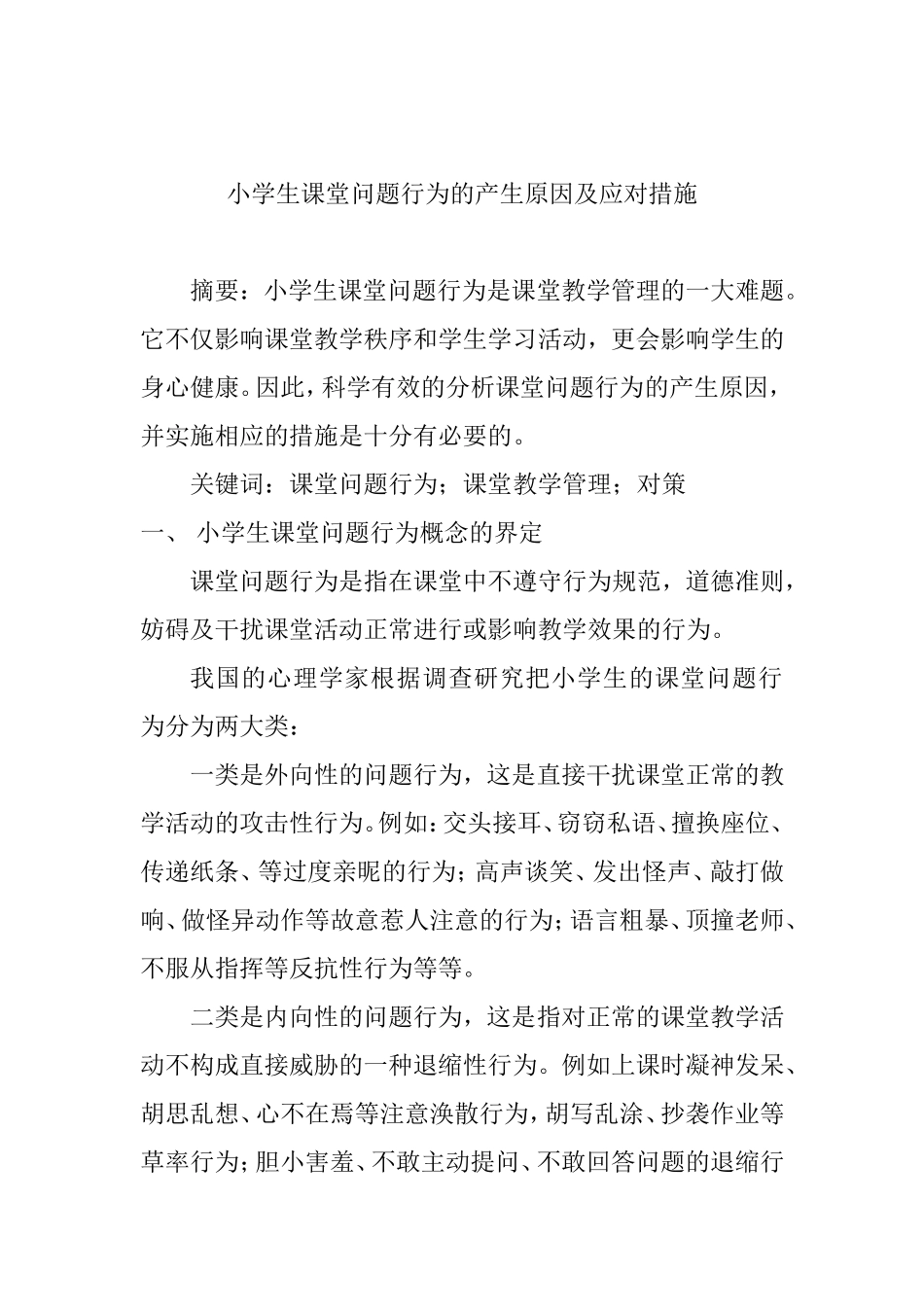 小学生课堂问题行为的产生原因及应对措施_第1页