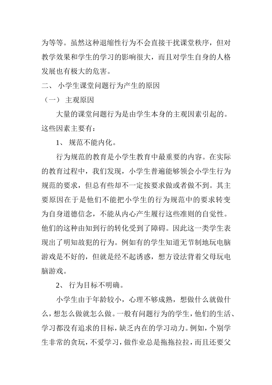 小学生课堂问题行为的产生原因及应对措施_第2页