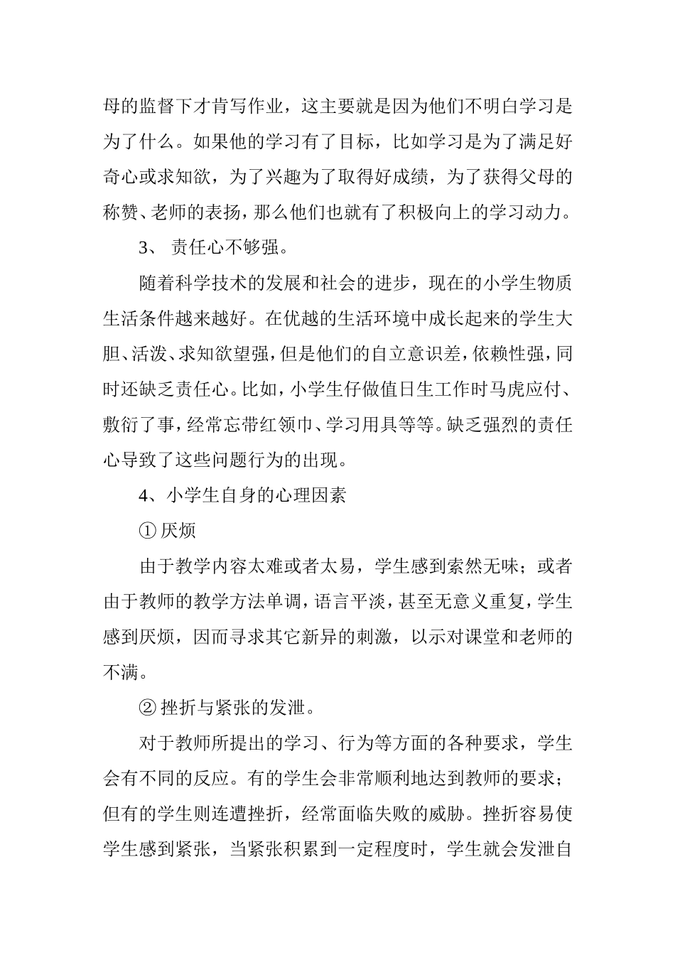 小学生课堂问题行为的产生原因及应对措施_第3页