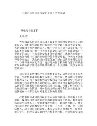 小学六年级毕业考试前夕家长会发言稿