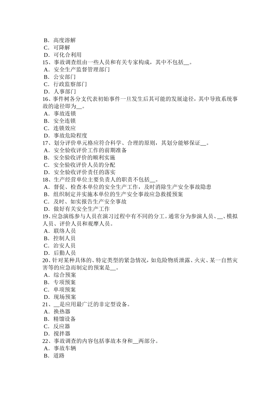 下半年安全生产管理要点：事故致因考试试卷_第3页