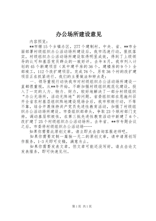 办公场所建设意见