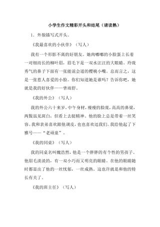 小学生作文精彩开头和结尾（请读熟） 