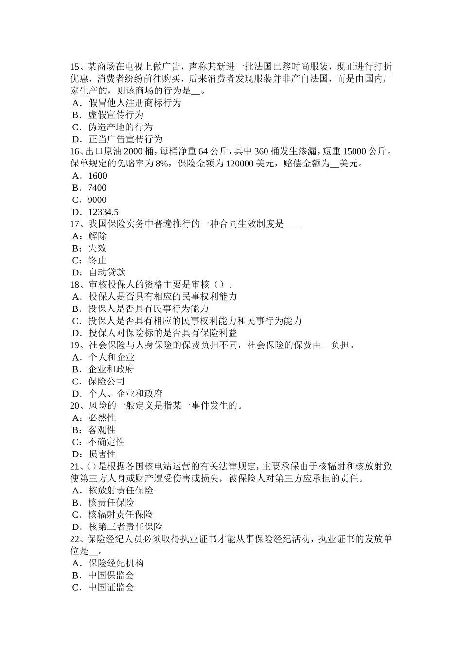 下半年保险公估的法律依据考试试题_第3页