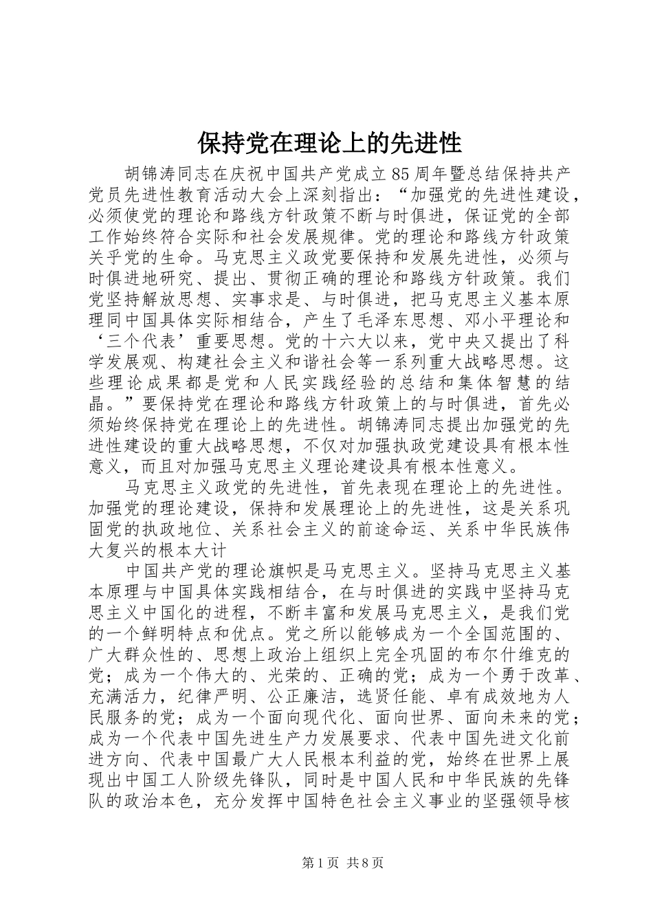 保持党在理论上的先进性_第1页