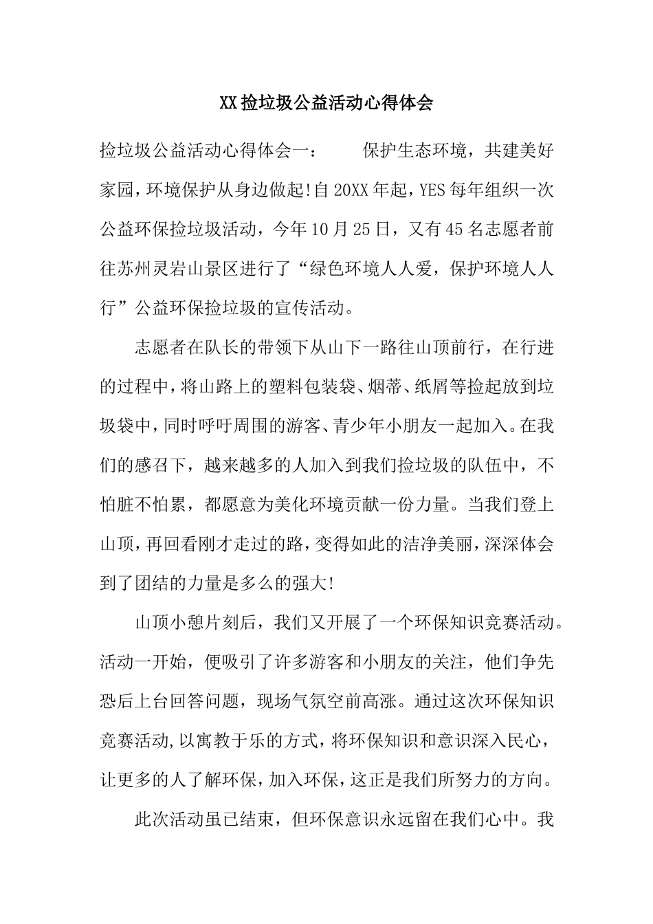 XX捡垃圾公益活动心得体会_第1页