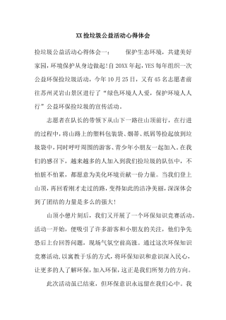 XX捡垃圾公益活动心得体会