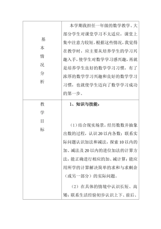 小学数学第一册（上）教学计划