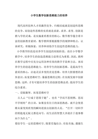 小学生数学创新思维能力的培养分析研究