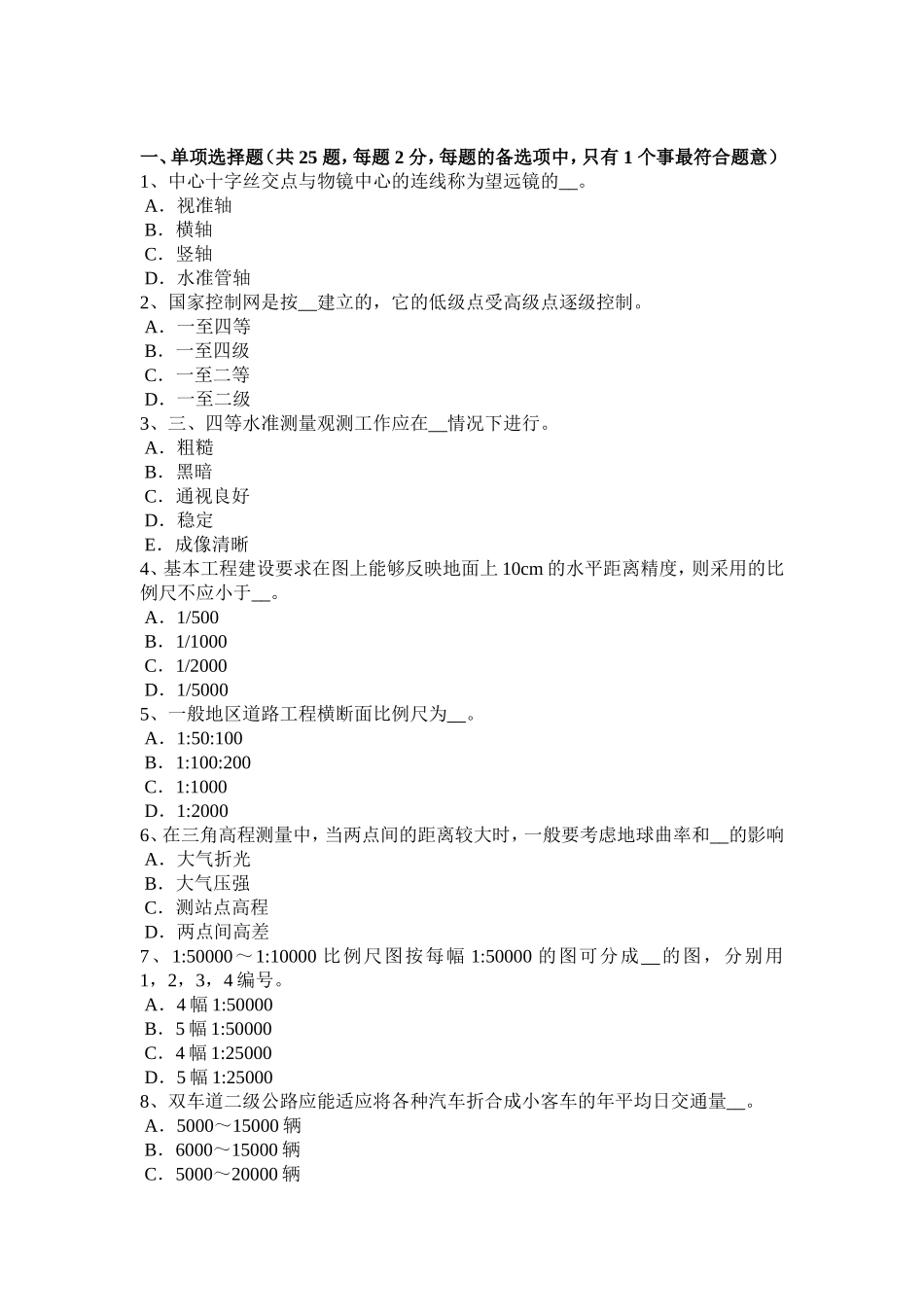 下半年工程测量员中级理论知识考试试题_第1页