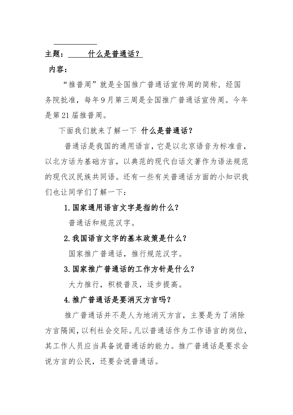 小学语言文字规范化什么是普通话？广播稿_第1页