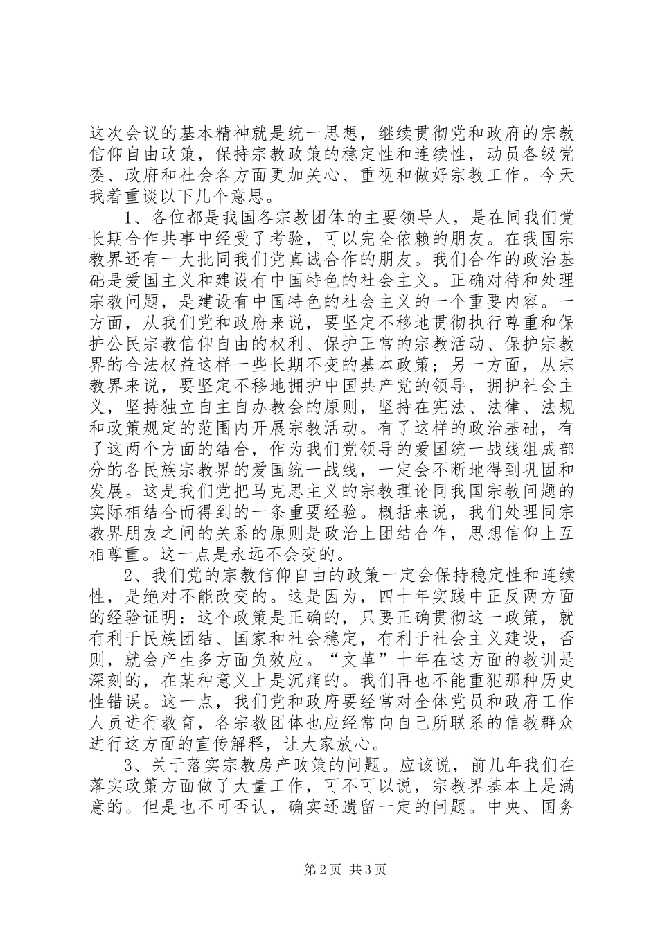 保持党宗教政策连续性_第2页