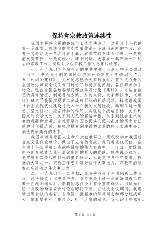 保持党宗教政策连续性