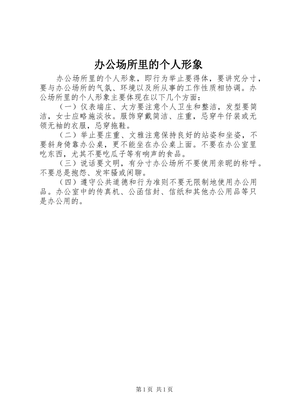 办公场所里的个人形象_第1页