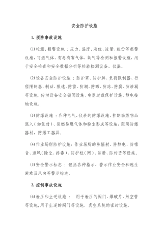 安全防护设施