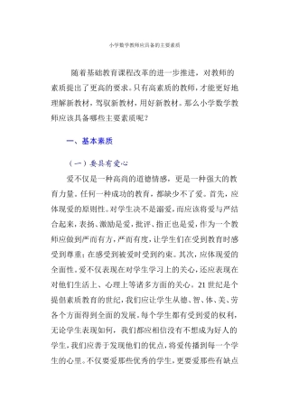 小学数学教师应具备的主要素质