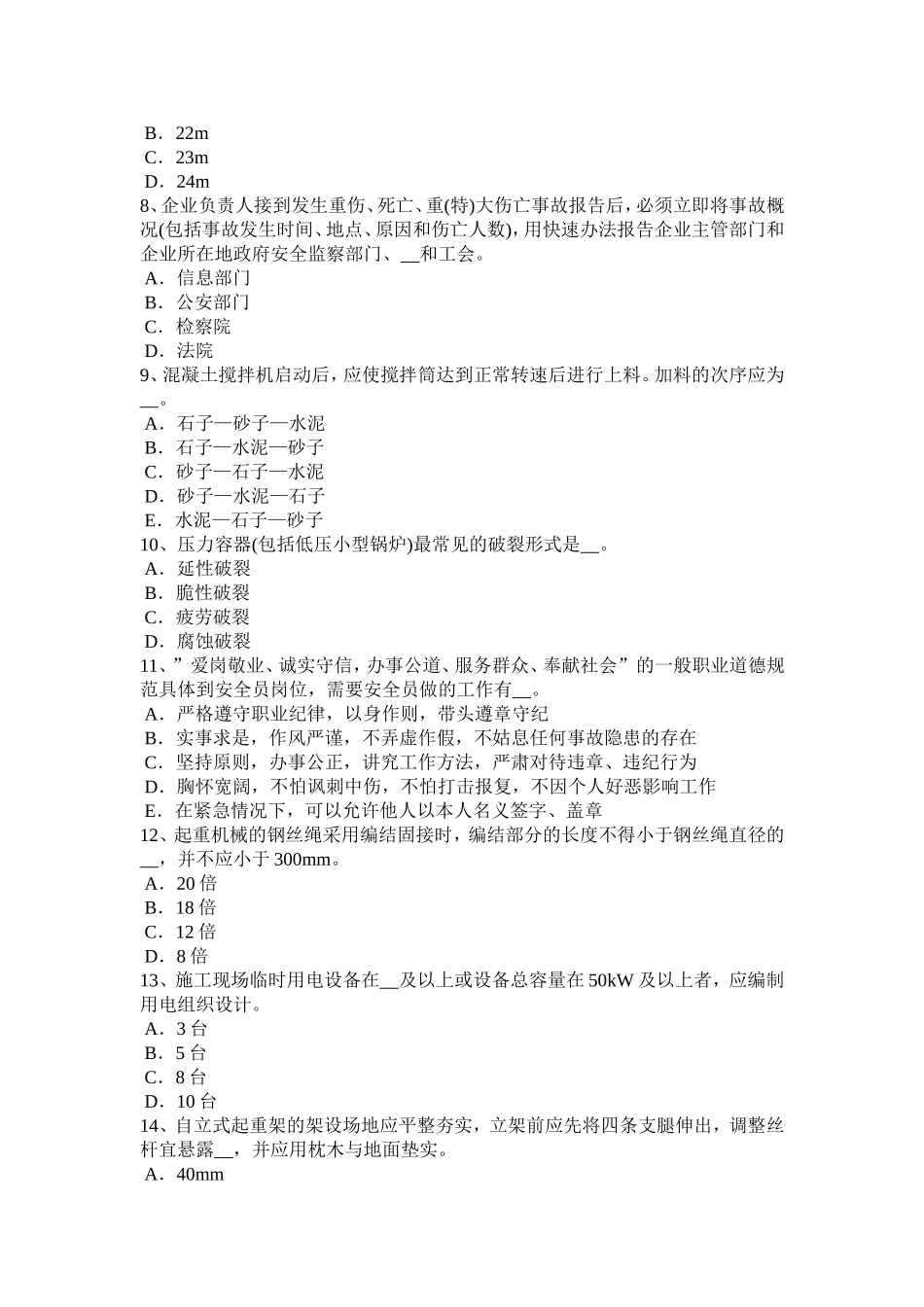 下半年水利安全员考试试卷_第2页