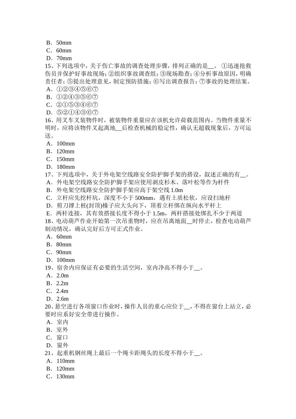 下半年水利安全员考试试卷_第3页