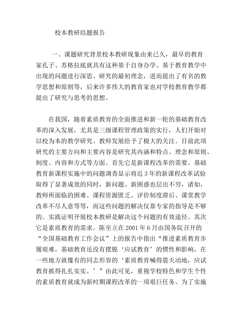 校本教研结题报告_第1页