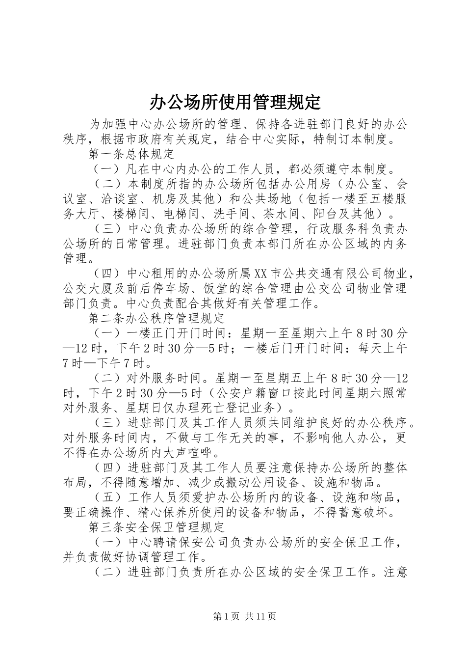 办公场所使用管理规定_第1页