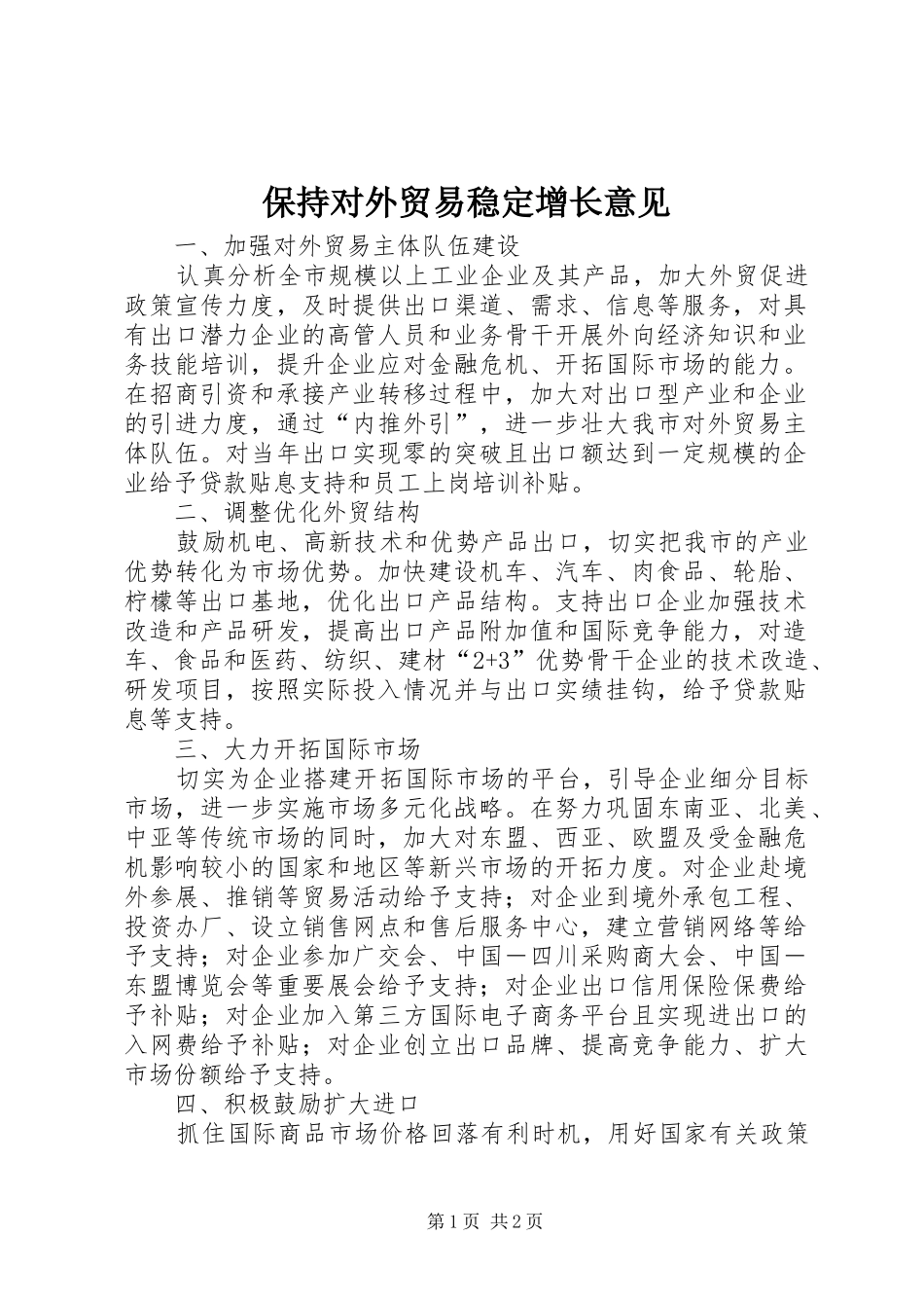 保持对外贸易稳定增长意见_第1页