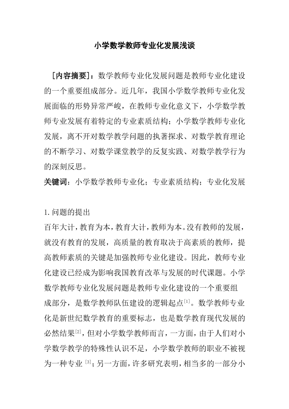 小学数学教师专业化发展浅谈_第1页