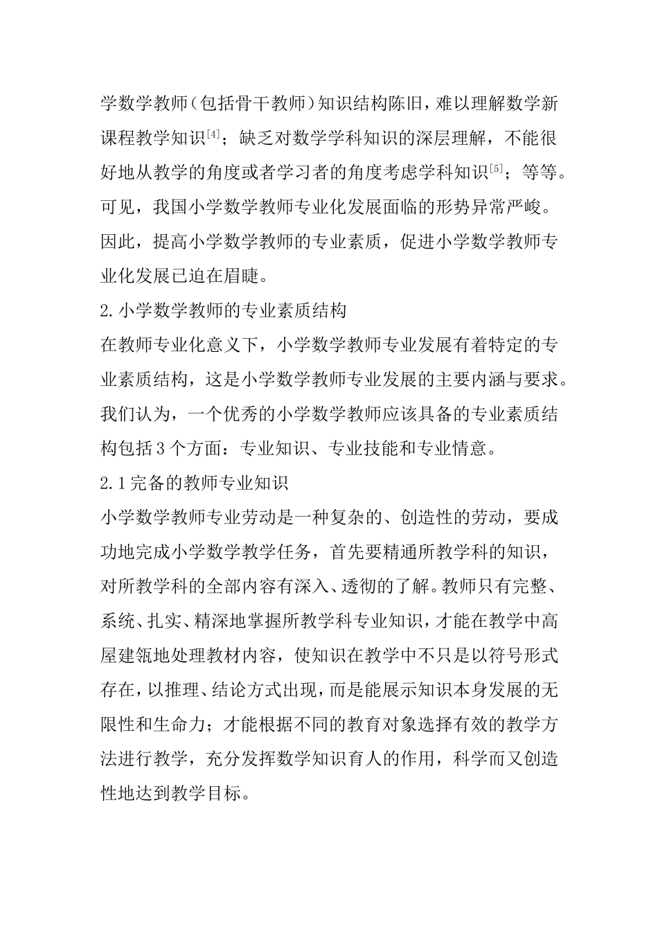 小学数学教师专业化发展浅谈_第2页