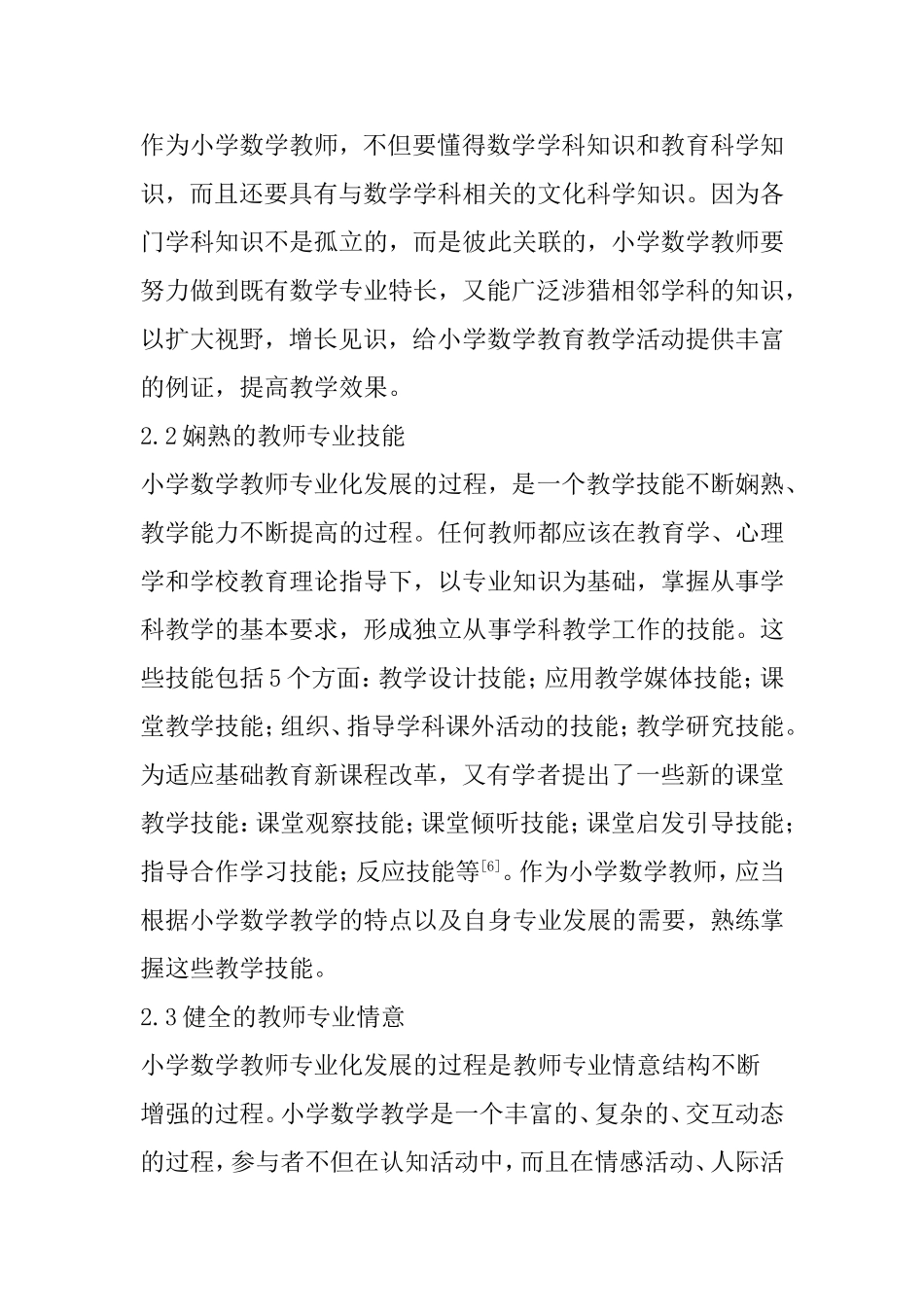 小学数学教师专业化发展浅谈_第3页