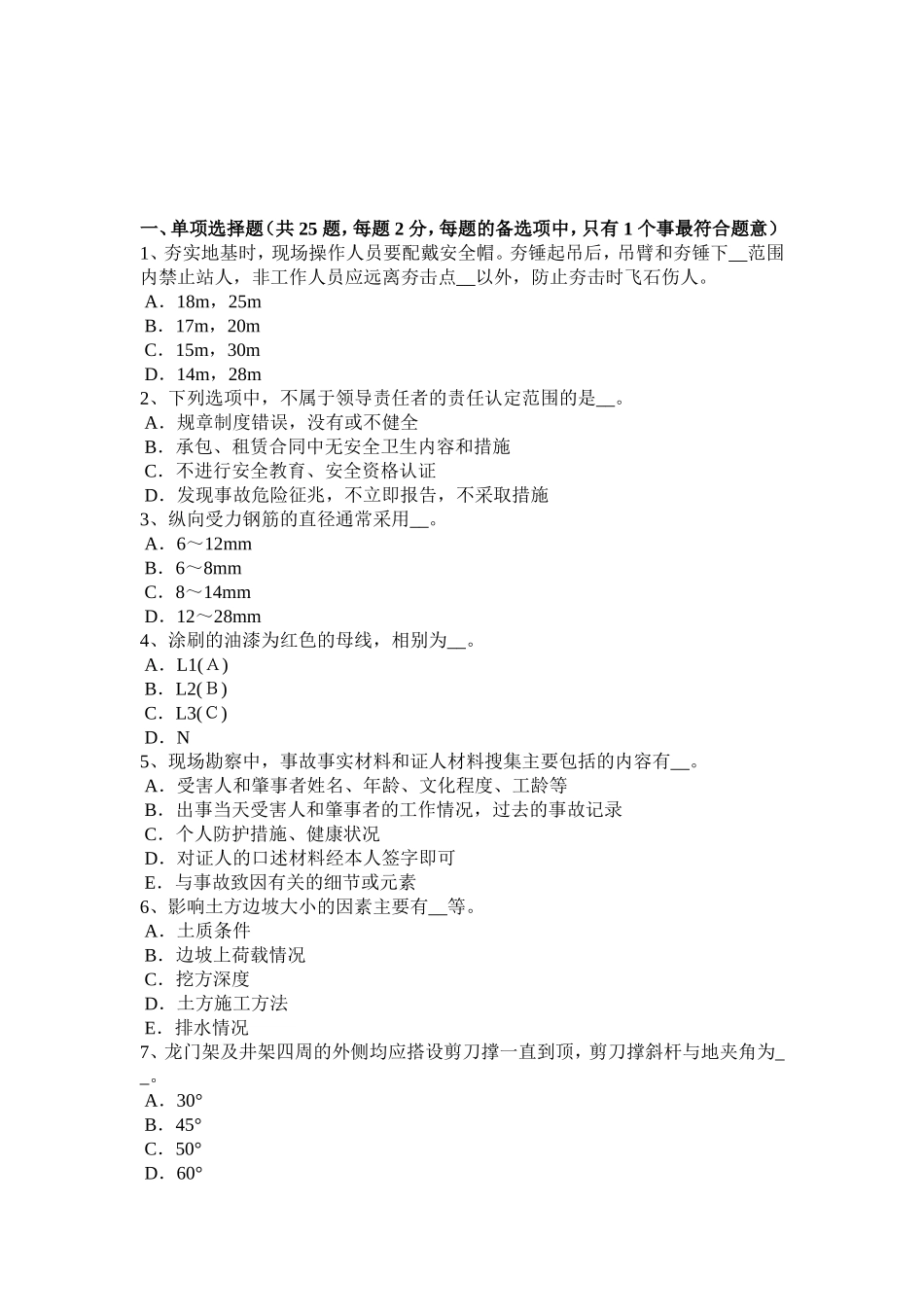 下半年通讯类安全员模拟试题_第1页