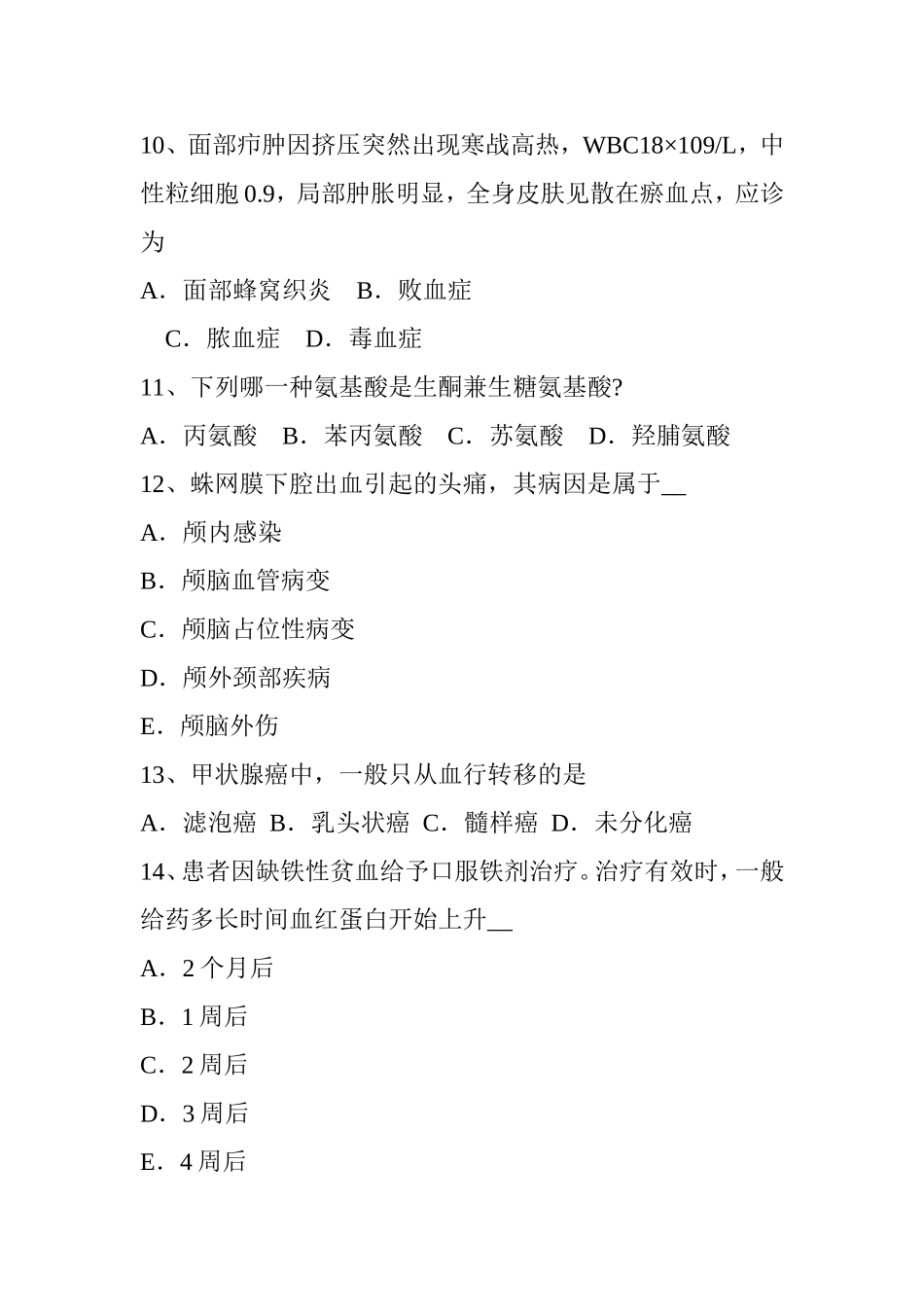 下半年西医综合考试试题_第3页