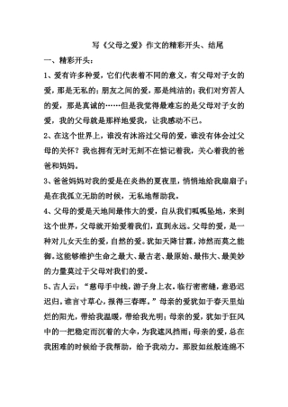 写《父母之爱》作文的精彩开头、结尾