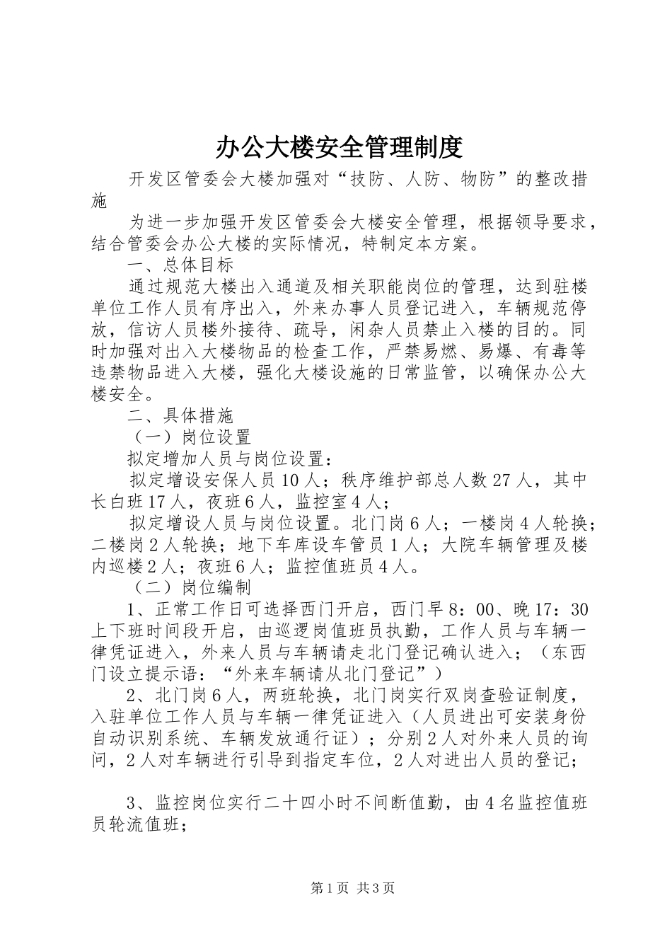 办公大楼安全管理制度_第1页