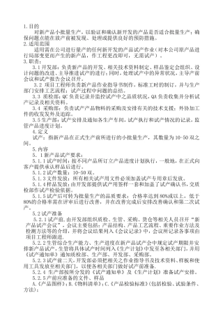 新产品试产控制程序