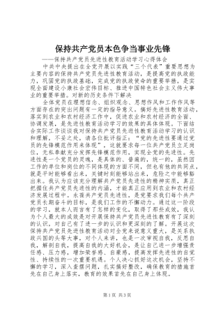 保持共产党员本色争当事业先锋