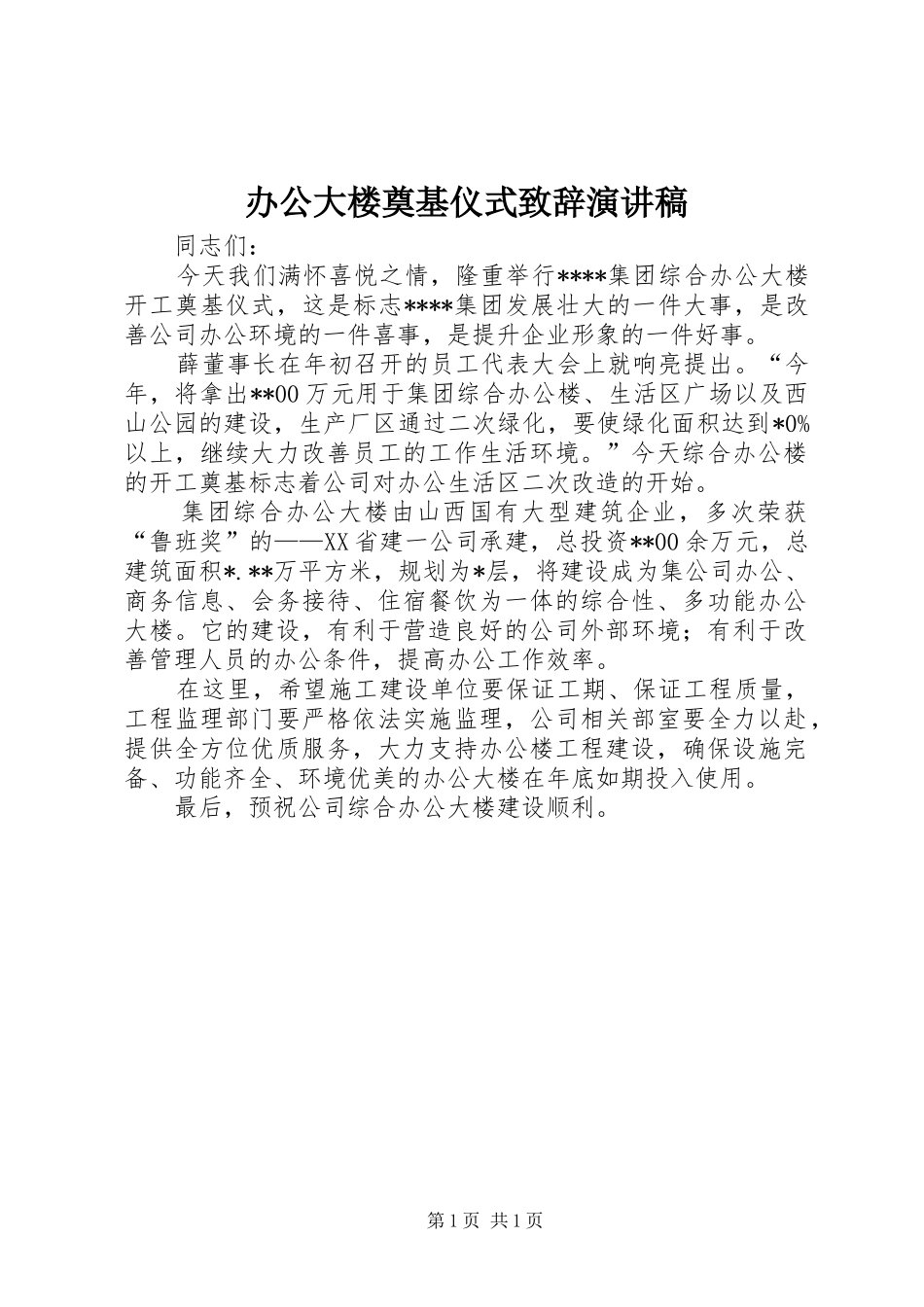 办公大楼奠基仪式致辞演讲稿_第1页