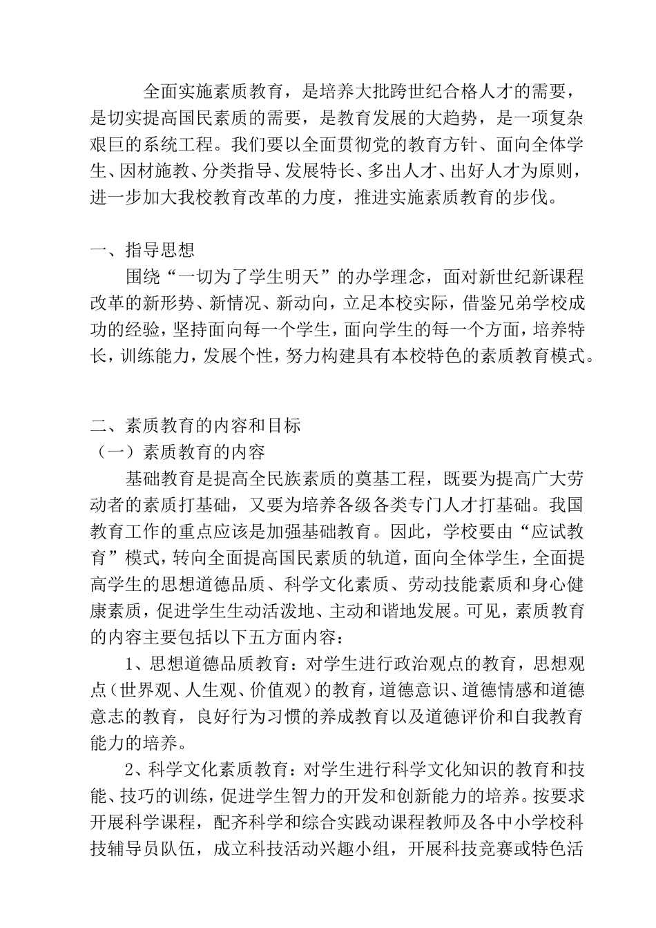 小学素质教育工作计划_第1页