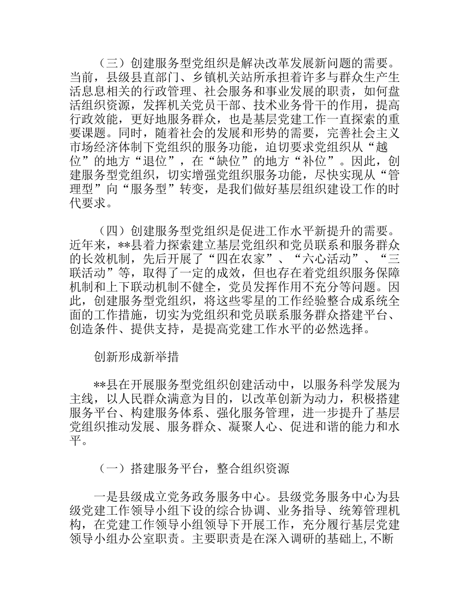 县创建服务型党组织的探索与实践_第2页