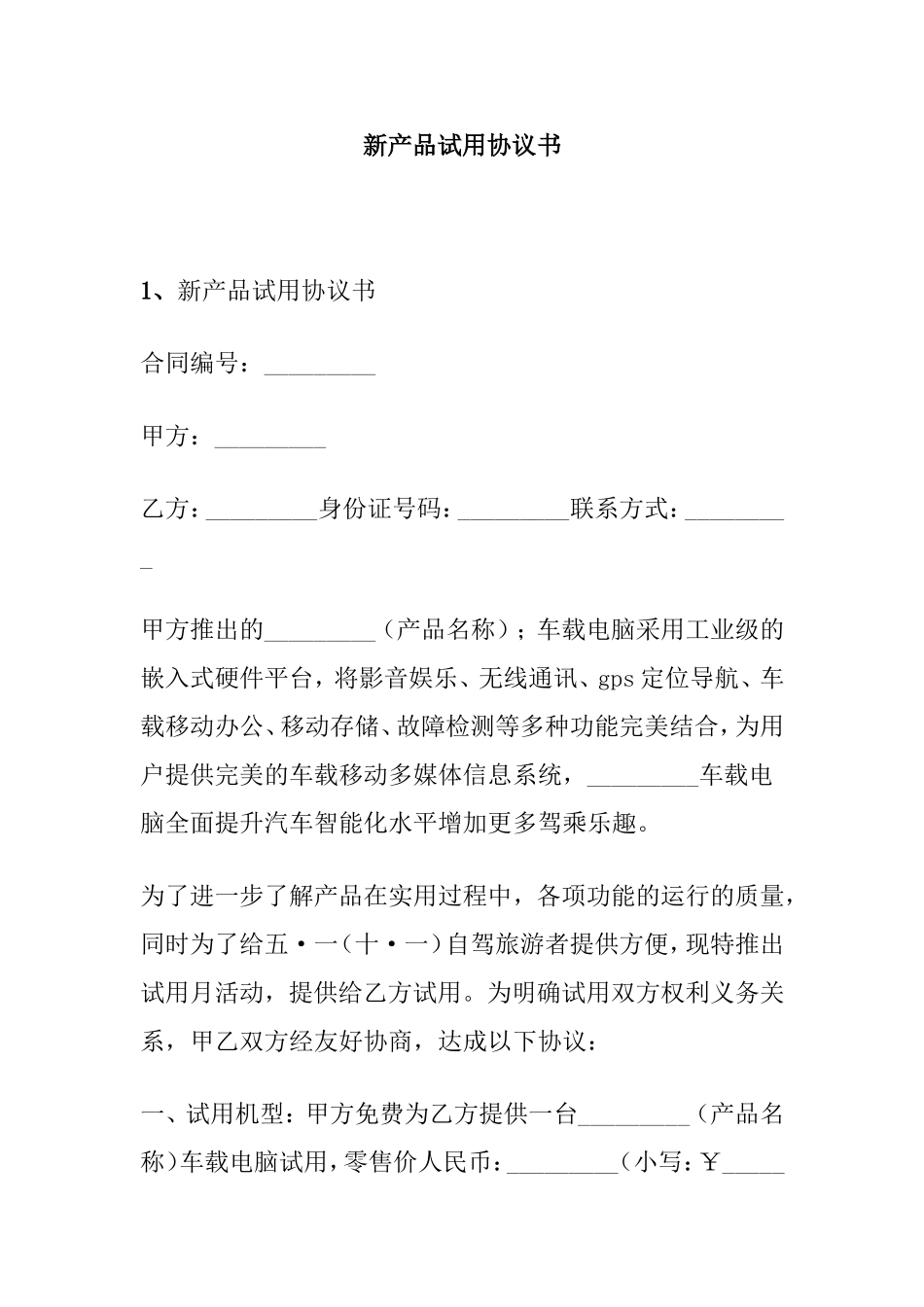 新产品试用协议书_第1页