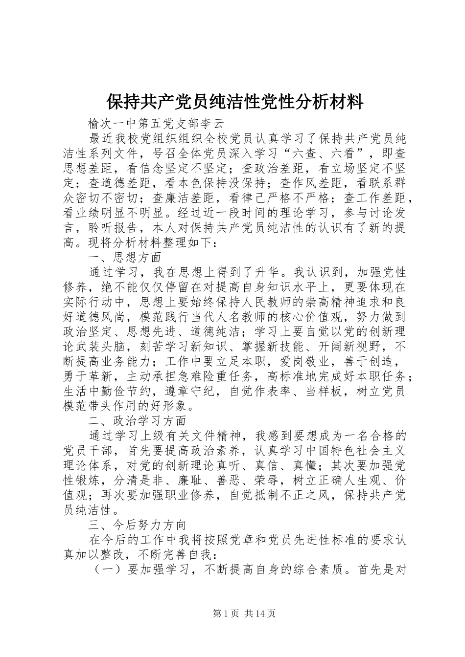 保持共产党员纯洁性党性分析材料_第1页