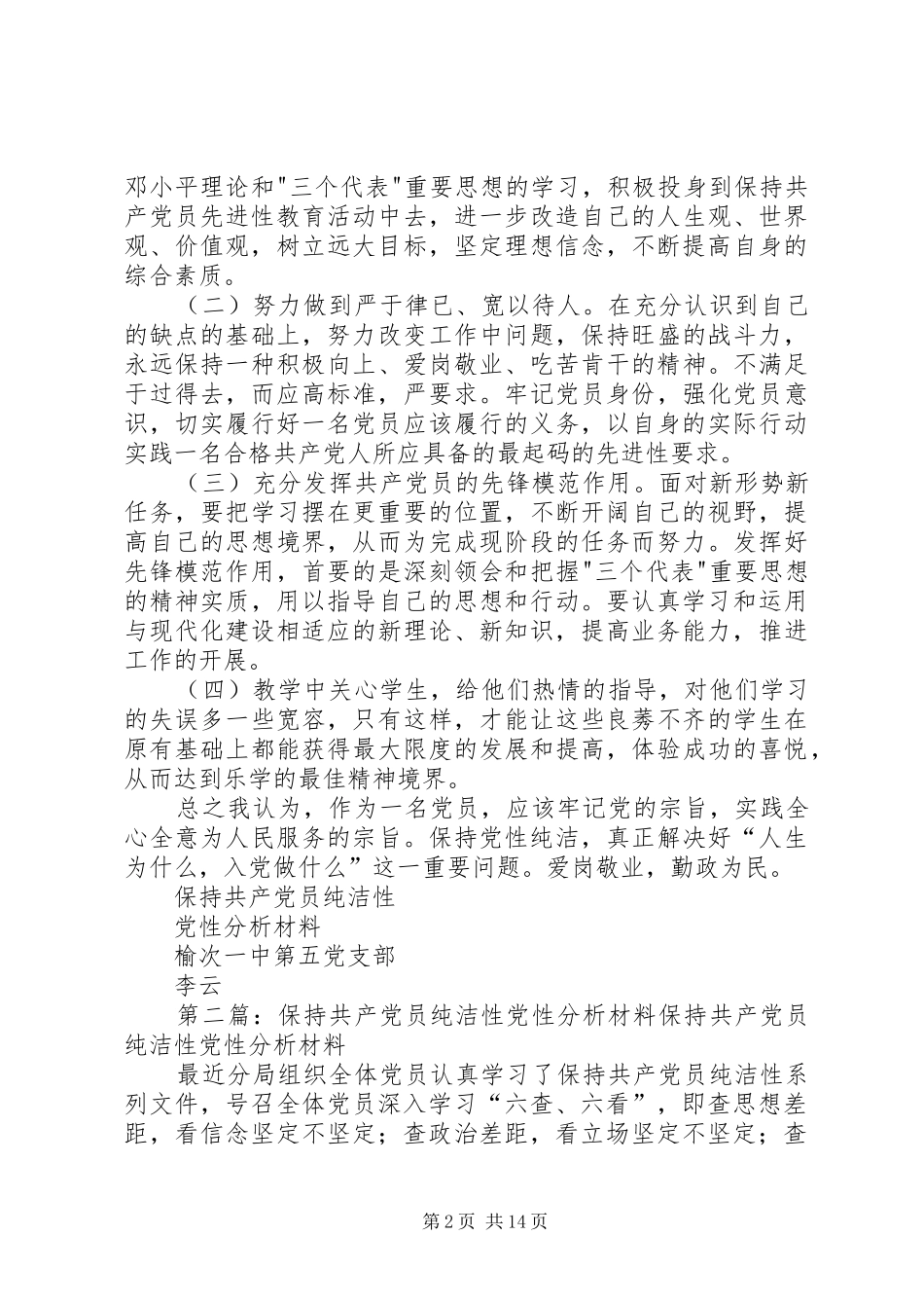 保持共产党员纯洁性党性分析材料_第2页