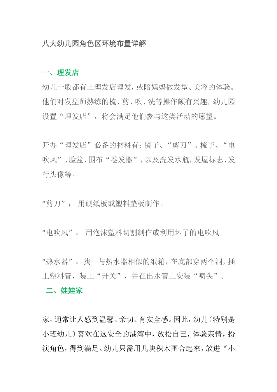 八大幼儿园角色区环境布置详解 _第1页